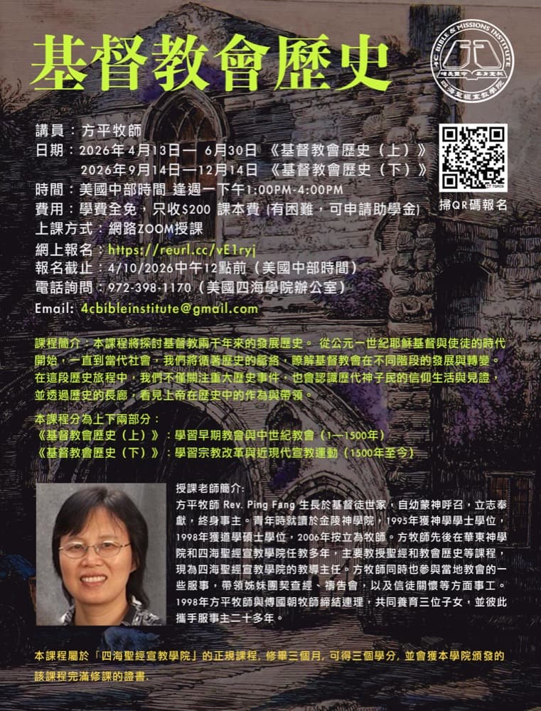 基督教會歷史課程海報