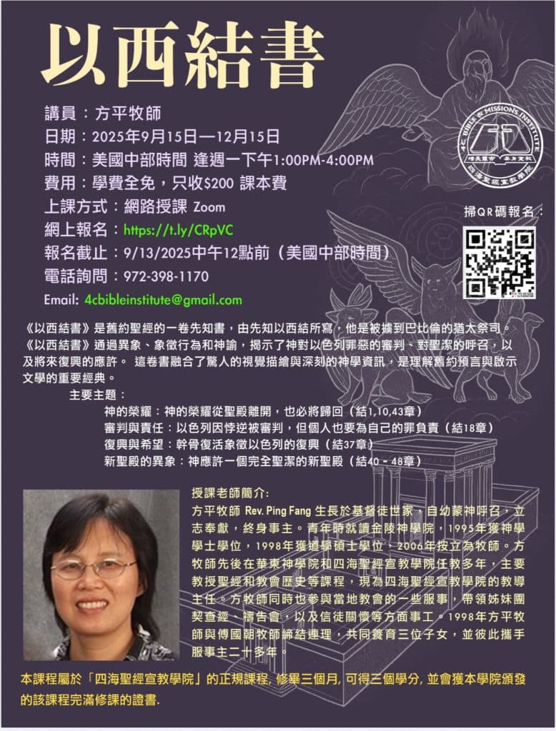 以西結書課程海報
