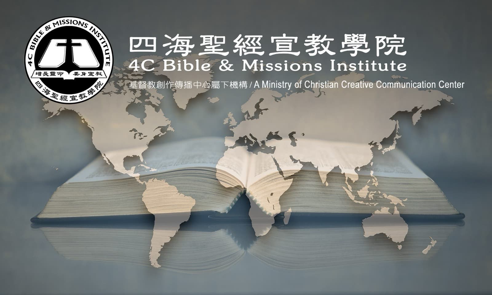 四海聖經宣教學院 · 4C Bible & Missions Institute