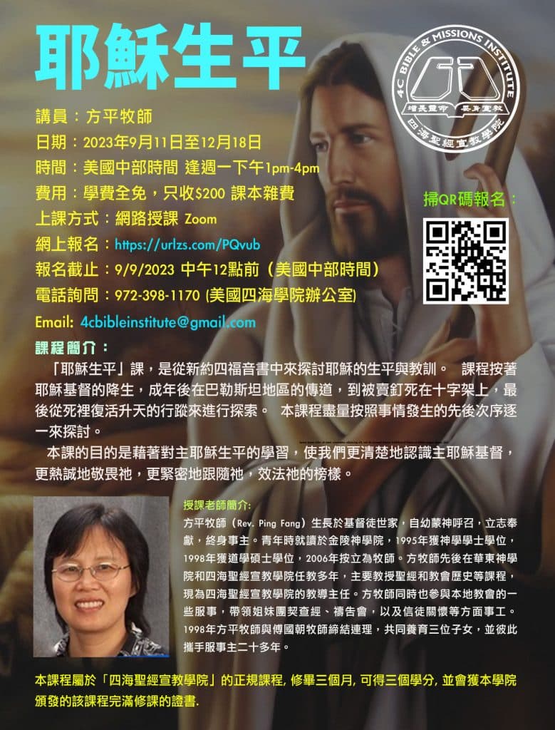 耶穌生平課程海報