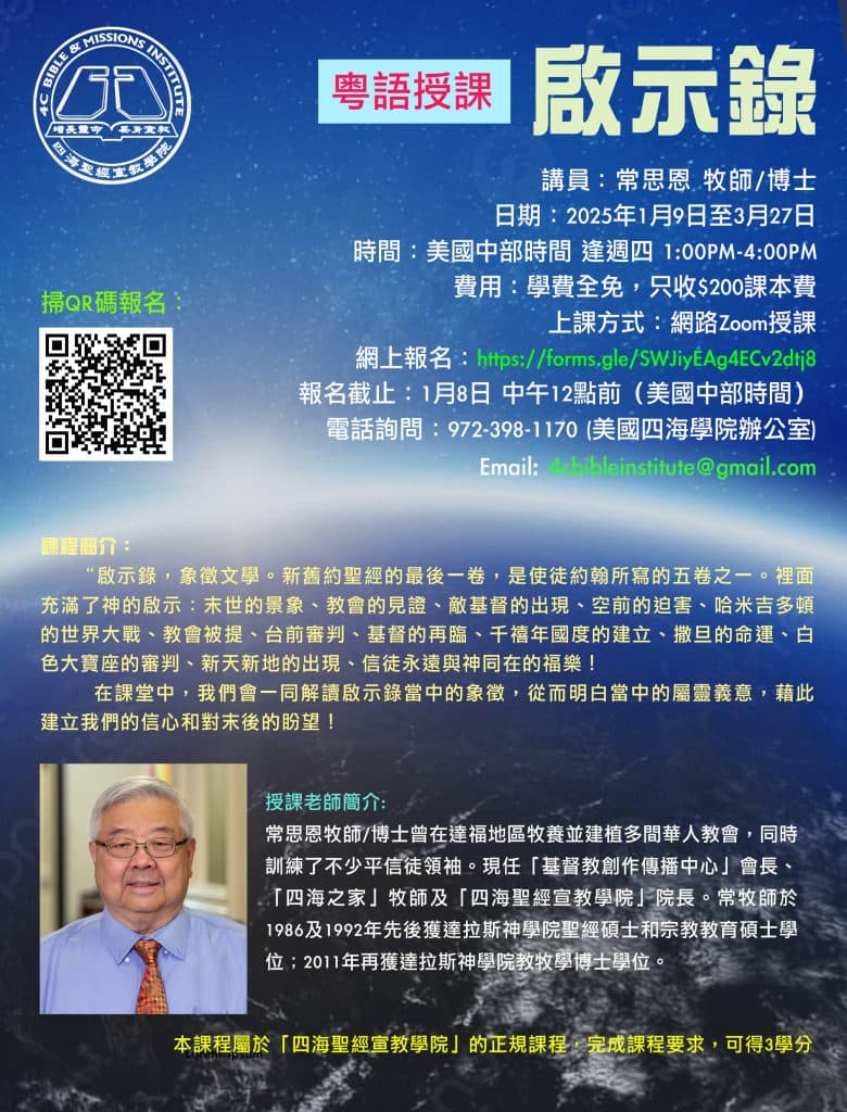 啟示錄課程海報