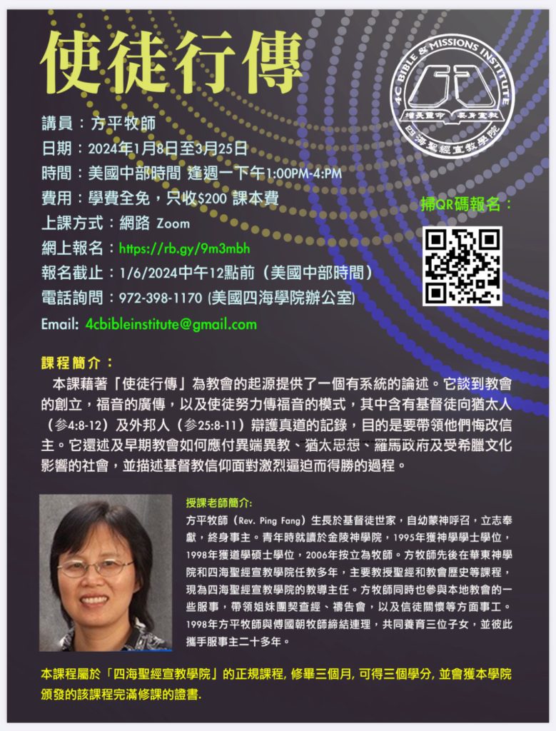 使徒行傳課程海報