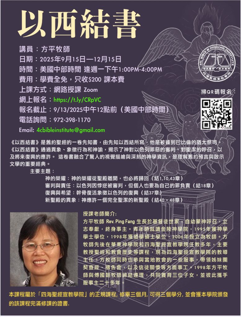 以西結書課程海報