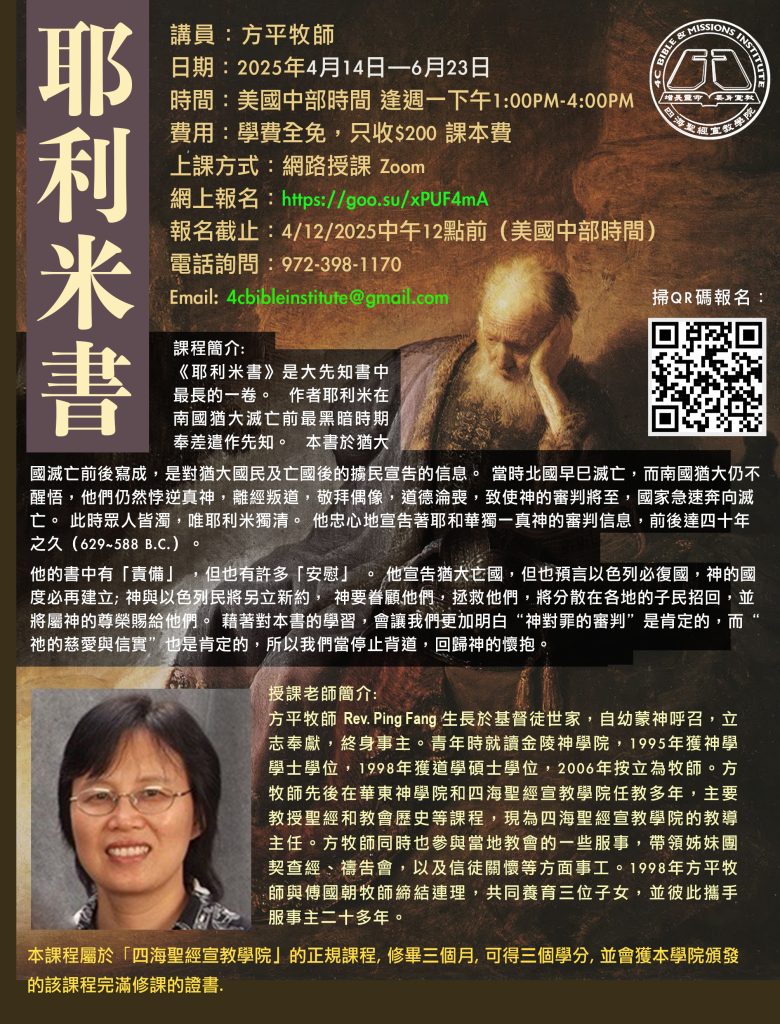 耶利米書課程海報