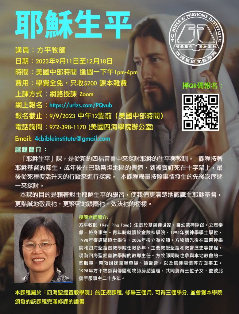 耶穌生平課程海報