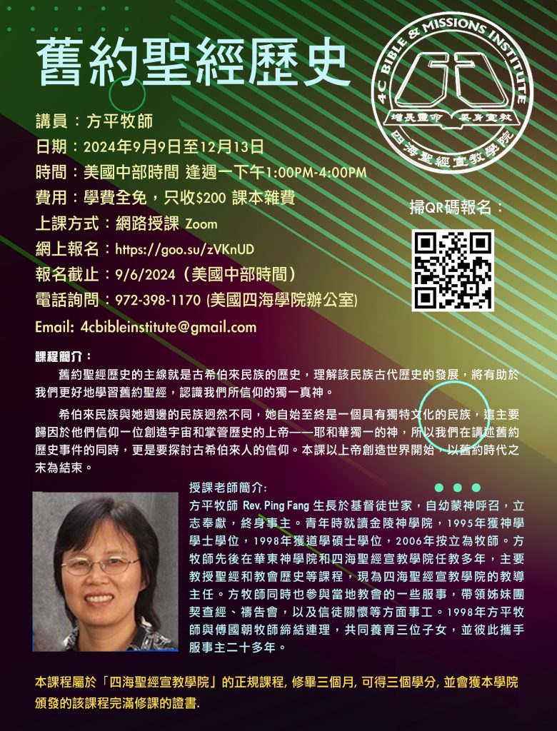 舊約聖經歷史課程海報