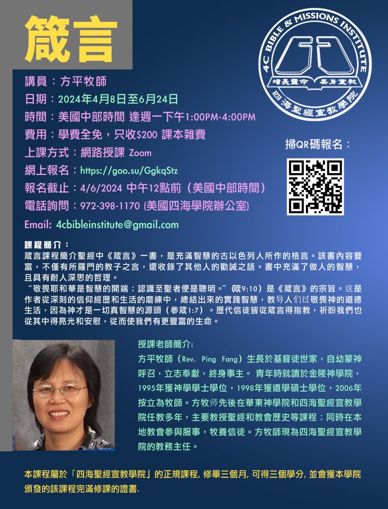 箴言課程海報