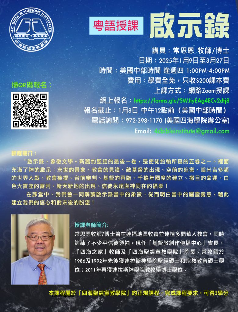 啟示錄課程海報
